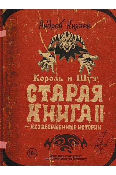 Король и Шут. Старая книга II. Незавершенные истории