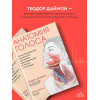 Даймон Теодор: Анатомия голоса. Иллюстрированное руководство для певцов, преподавателей по вокалу и логопедов