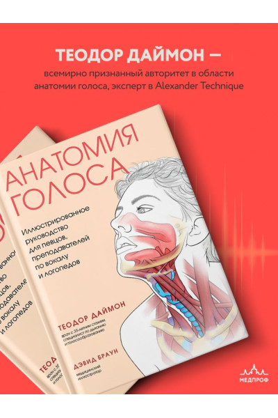 Даймон Теодор: Анатомия голоса. Иллюстрированное руководство для певцов, преподавателей по вокалу и логопедов