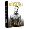 Нечипоренко Олег (kizaru): Дежавю. Богемский рэп, сода и я