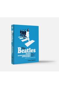 The Beatles. Полная иллюстрированная дискография