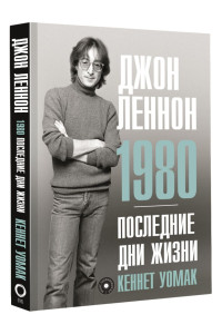 Джон Леннон. 1980. Последние дни жизни