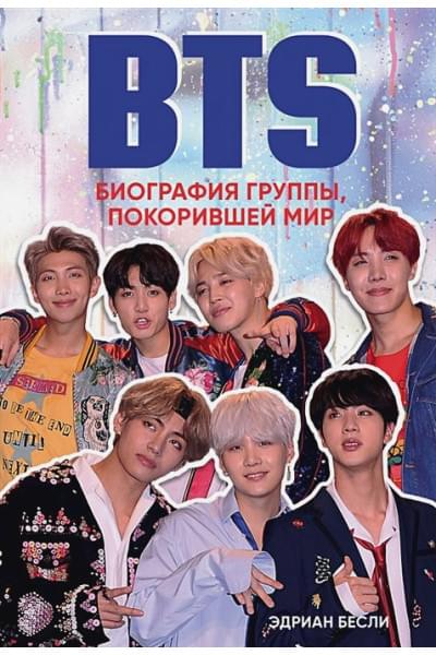 BTS. Биография группы, покорившей мир