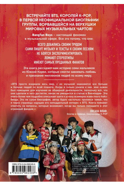 BTS. Биография группы, покорившей мир