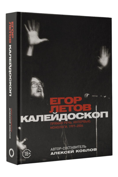Алексей Коблов: Калейдоскоп. Прямая речь, интервью, монологи. 1997-2004