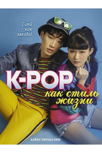 K-POP как стиль жизни