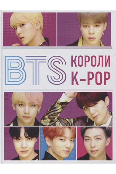 BTS. Короли K-POP