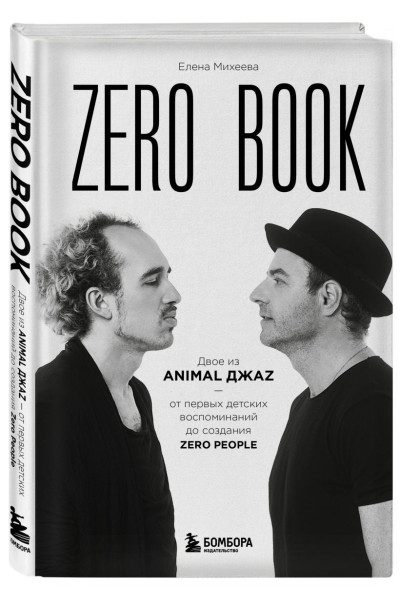 Елена Михеева: Zero book. Двое из Animal ДжаZ — от первых детских воспоминаний до создания Zero People