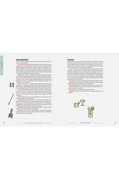 Сам себе бармен. Безошибочный путеводитель по поиску (и приготовлению) идеального коктейля