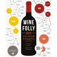 Вино. Практический путеводитель