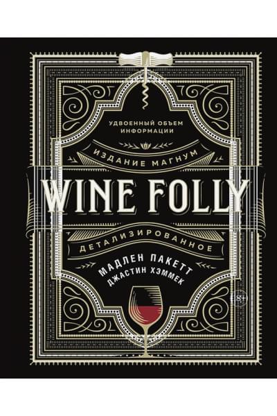 Wine Folly. Издание Магнум, детализированное