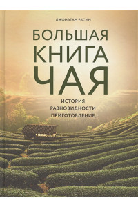 Большая книга чая (фотография)
