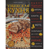 Узбекская кухня. Восточный пир с Хакимом Ганиевым