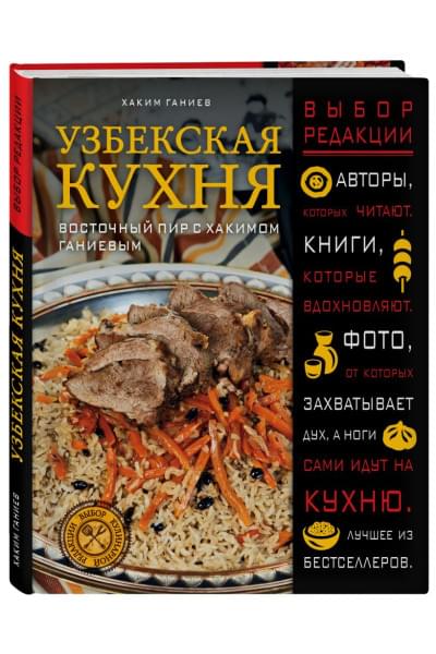 Узбекская кухня. Восточный пир с Хакимом Ганиевым