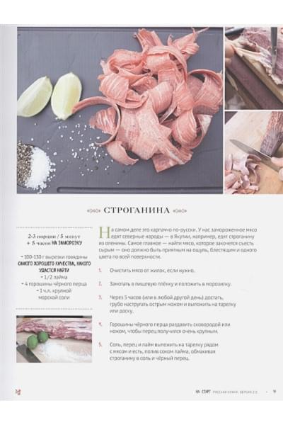 Русская кухня. Версия 2.0