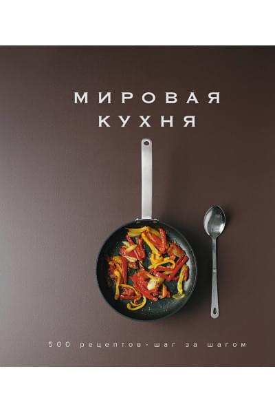 Мировая кухня. 500 рецептов. Шаг за шагом