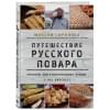 Сырников Максим Павлович: Путешествие русского повара