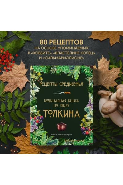 Рецепты Средиземья. Кулинарная книга по миру Толкина