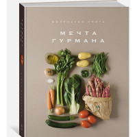 Мечта гурмана. Маленькая книга
