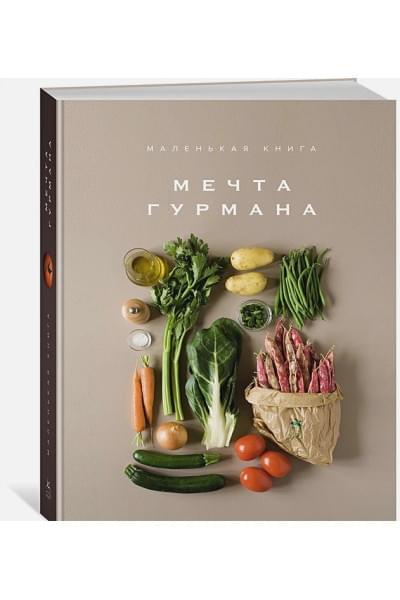Мечта гурмана. Маленькая книга