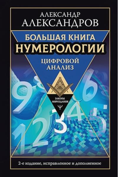 Большая книга нумерологии. Цифровой анализ. 2-е издание, исправленное и дополненное