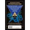 Большая книга нумерологии. Цифровой анализ. 2-е издание, исправленное и дополненное