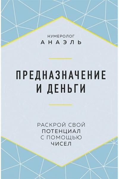 Нумеролог Анаэль: Предназначение и деньги