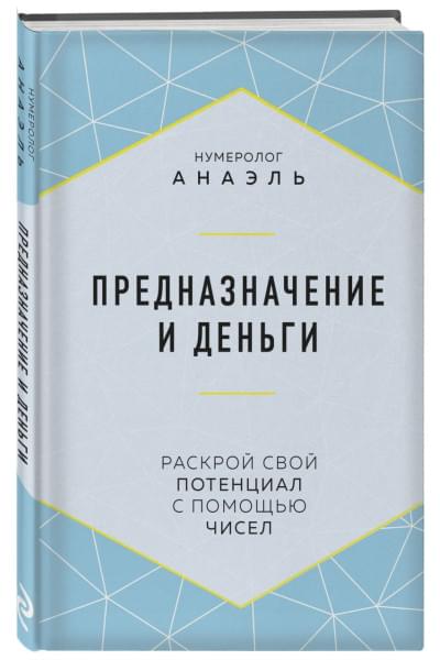 Нумеролог Анаэль: Предназначение и деньги