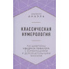 Классическая нумерология. Расшифровка квадрата Пифагора с комбинациями и дополнительными числами