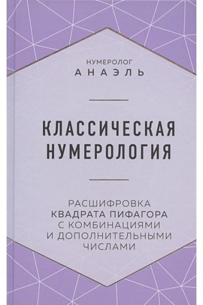 Классическая нумерология. Расшифровка квадрата Пифагора с комбинациями и дополнительными числами