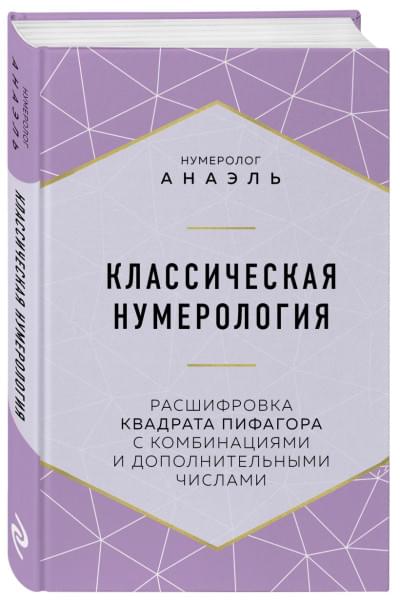 Классическая нумерология. Расшифровка квадрата Пифагора с комбинациями и дополнительными числами