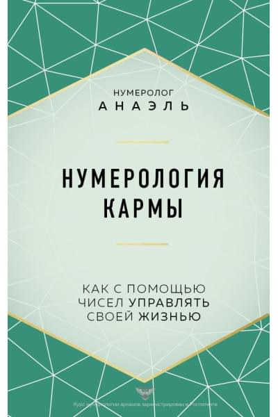 Нумеролог Анаэль: Нумерология кармы. Как с помощью чисел управлять своей жизнью
