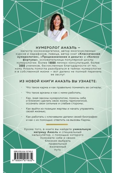 Нумеролог Анаэль: Нумерология кармы. Как с помощью чисел управлять своей жизнью