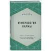 Нумеролог Анаэль: Нумерология кармы. Как с помощью чисел управлять своей жизнью