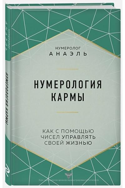 Нумеролог Анаэль: Нумерология кармы. Как с помощью чисел управлять своей жизнью