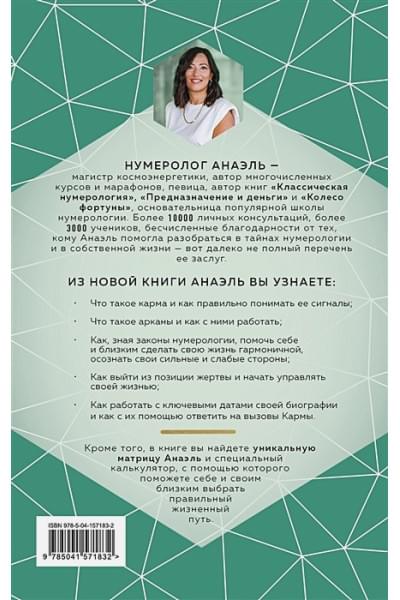 Нумеролог Анаэль: Нумерология кармы. Как с помощью чисел управлять своей жизнью
