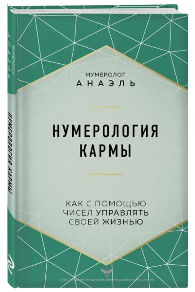 Нумеролог Анаэль: Нумерология кармы. Как с помощью чисел управлять своей жизнью