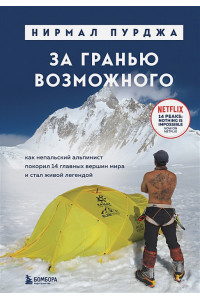За гранью возможного. Как непальский альпинист покорил 14 главных вершин мира. Подарочное издание