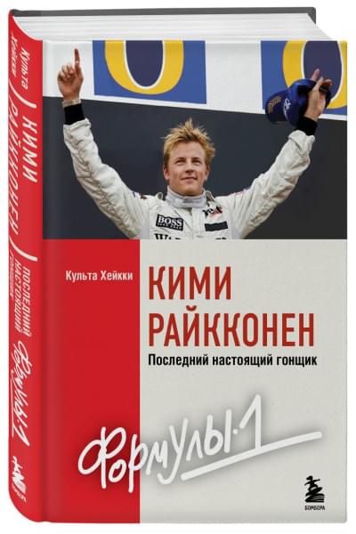 Культа Хейкки: Кими Райкконен. Последний настоящий гонщик «Формулы-1»
