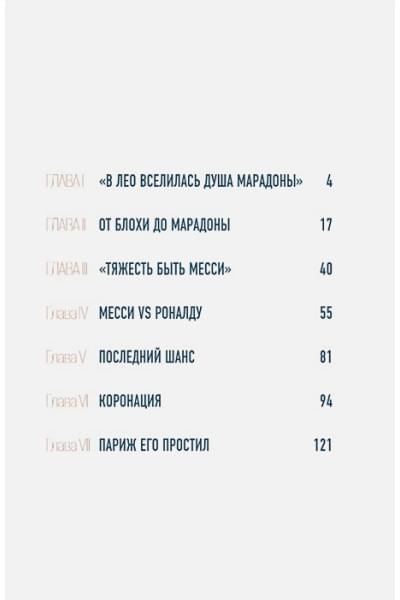 Рабинер Игорь Яковлевич: Месси. Иллюстрированное издание