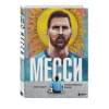 Рабинер Игорь Яковлевич: Месси. Иллюстрированное издание
