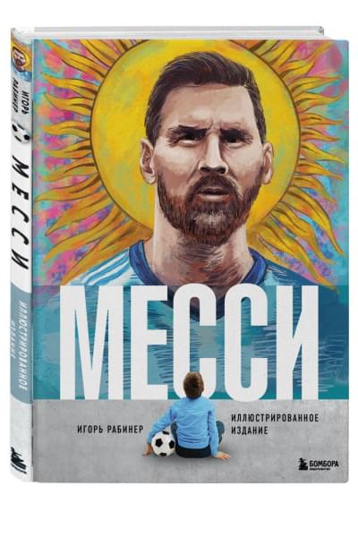 Рабинер Игорь Яковлевич: Месси. Иллюстрированное издание