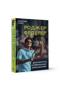 Роджер Федерер. Долгий путь и прекрасная игра мастера