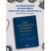 Как построить машину [автобиография величайшего конструктора «Формулы-1»] (2-е изд.)