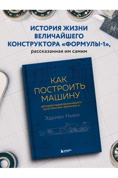 Как построить машину [автобиография величайшего конструктора «Формулы-1»] (2-е изд.)