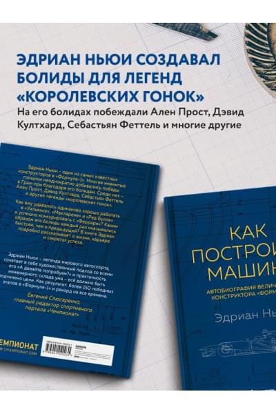 Как построить машину [автобиография величайшего конструктора «Формулы-1»] (2-е изд.)