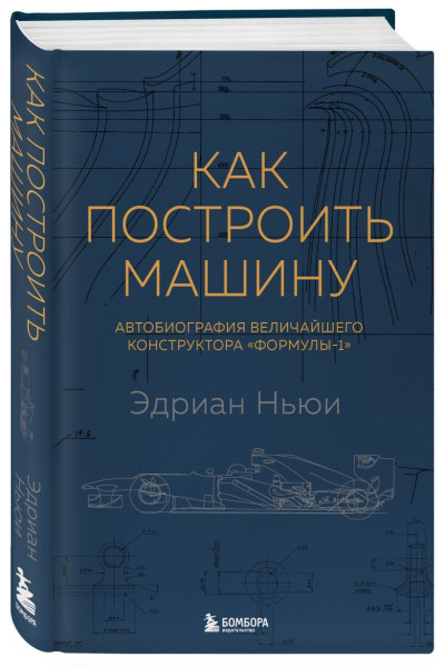 Как построить машину [автобиография величайшего конструктора «Формулы-1»] (2-е изд.)