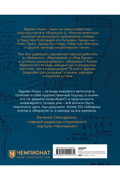 Как построить машину [автобиография величайшего конструктора «Формулы-1»] (2-е изд.)