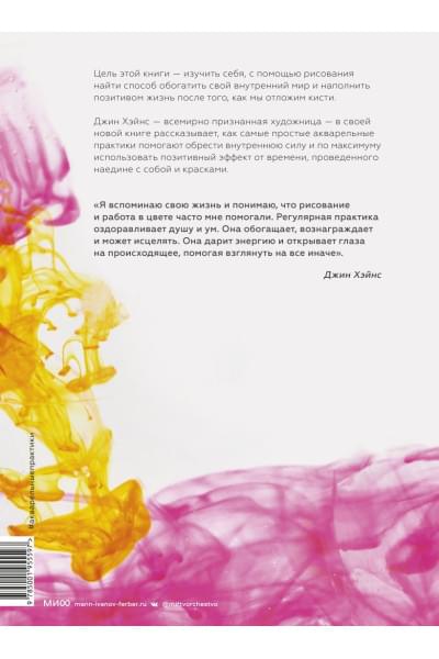 Джин Хэйнс: Акварельные практики. Сила цвета для исцеления, позитивного настроения и внутренней опоры