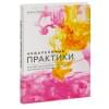 Джин Хэйнс: Акварельные практики. Сила цвета для исцеления, позитивного настроения и внутренней опоры